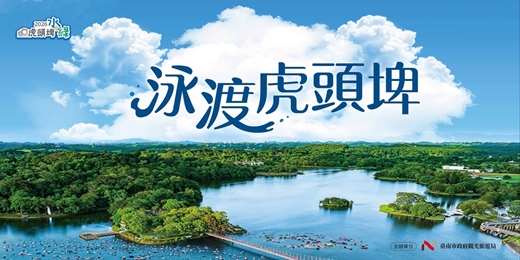 event-banner-泳渡虎頭埤x168路跑