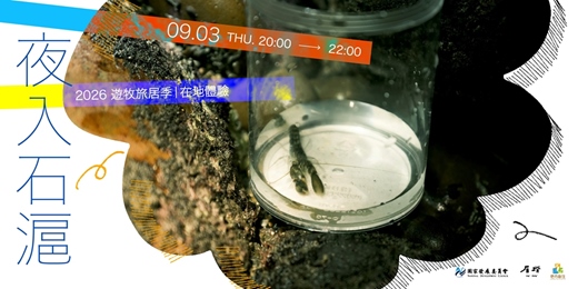 event-banner-夜入石滬、潮間帶觀察、新屋百年石滬｜2026遊牧旅居季｜在地體驗