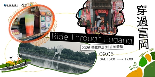 event-banner-穿過富岡、自行車導覽、富岡老街｜2026遊牧旅居季｜在地體驗