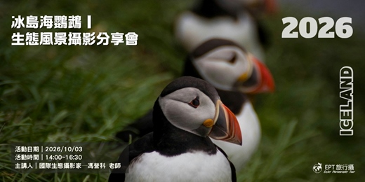 event-banner-2026|冰島海鸚鵡|生態風景攝影分享會