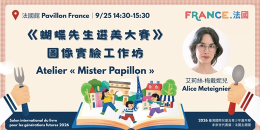 event-banner-《蝴蝶先生選美大賽》圖像實驗工作坊 | Mister Papillon— Atelier d’expérimentation graphique