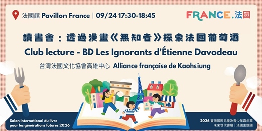event-banner-讀書會:透過漫畫《無知者》探索法國葡萄酒|Club lecture - BD Les Ignorants d'Étienne Davodeau