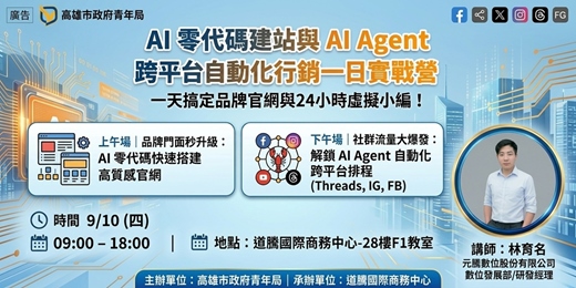event-banner-AI 零代碼建站 與 AI Agent 跨平台自動化行銷一日實戰營