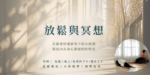 event-banner-放鬆與冥想|每週留一個小時,讓自己慢下來