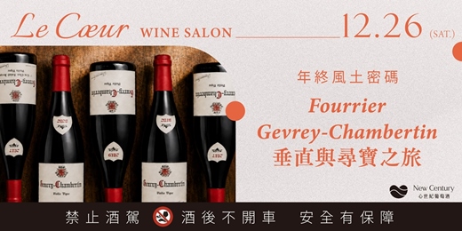 event-banner-【12/26(六)】年終風土密碼:Fourrier Gevrey-Chambertin 垂直與尋寶之旅