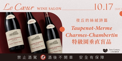 event-banner-【10/17(六)】夜丘的絲絨詩篇:Taupenot-Merme Charmes-Chambertin 特級園垂直盲品