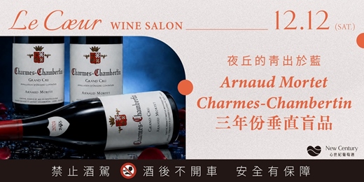 event-banner-【12/12(六)】夜丘的青出於藍:Arnaud Mortet Charmes-Chambertin 三年份垂直盲品
