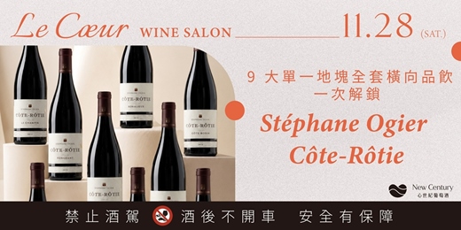 event-banner-【11/28(六)】Stéphane Ogier Côte-Rôtie 9大單一地塊全套橫向品飲,一次解鎖
