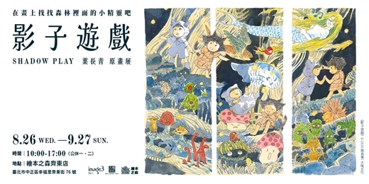 event-banner-【2026齊東繪本之森】✨9/26• 歡迎大小朋友一起來聽故事 暢銷繪本《影子遊戲》作者故事分享+原畫展+現場還可以簽書喔
