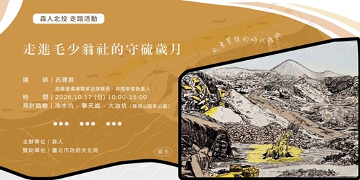 event-banner-走踏|走進毛少翁社(Massauw)的守硫歲月