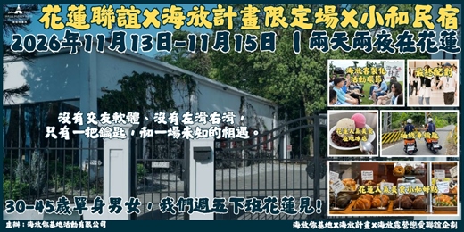 event-banner-2026年11月13日-11月15日 海放露營戀愛聯誼企劃『限定場』- <<兩天兩夜誰說抽鑰匙只是大學生的回憶 X小和民宿>>
