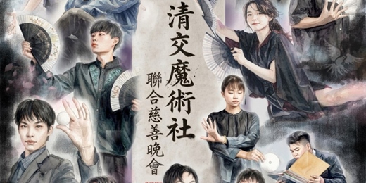 event-banner-2026清交魔術社聯合慈善晚會
