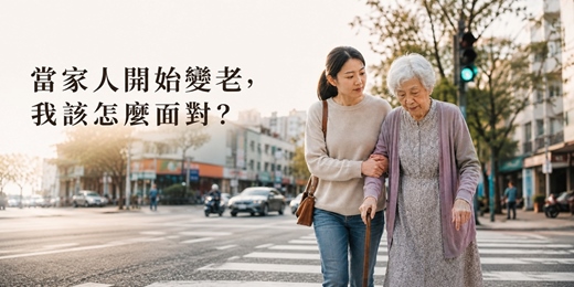 event-banner-【免費心理講座】當家人開始變老,我該怎麼面對?