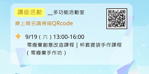 event-banner-臺北市立圖書館廣慈分館「城市漫步．閱讀城市－－零廢棄創意改造課程｜杯套提袋手作課程」