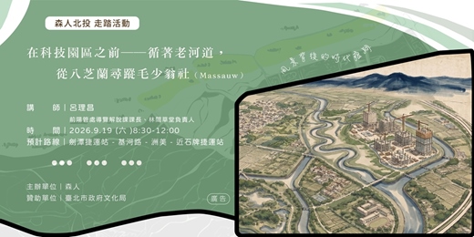 event-banner-走踏|在科技園區之前——循著老河道,從八芝蘭尋蹤毛少翁社(Massauw)