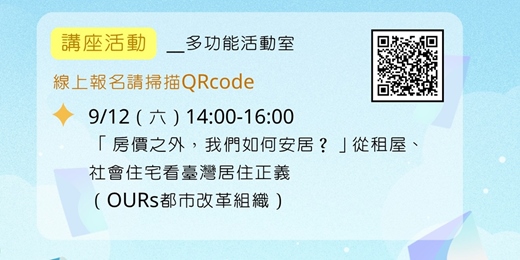 event-banner-臺北市立圖書館廣慈分館「城市漫步．閱讀城市－－「房價之外，我們如何安居？」從租屋、社會住宅看台灣居住正義」講座