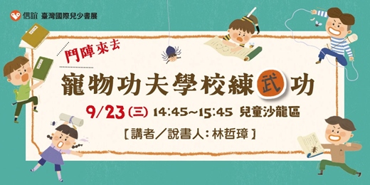 event-banner-鬥陣來去寵物功夫學校練武功