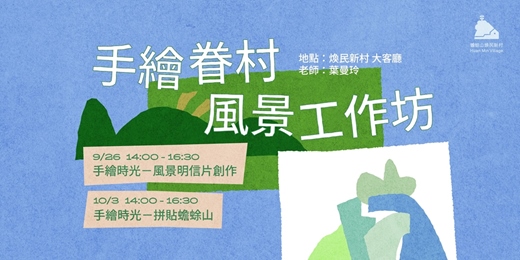 event-banner-手繪時光——聚落風景創作工作坊