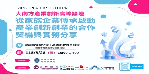 event-banner-從家族企業傳承啟動產業創新創業的合作契機與實務分享
