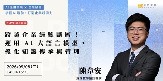 event-banner-【線上活動】跨越企業經驗斷層！運用 AI 大語言模型，優化知識傳承與管理