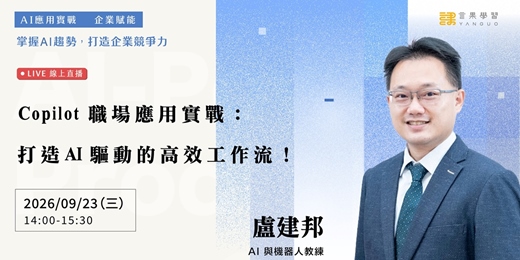 event-banner-【線上活動】Copilot 職場應用實戰:打造 AI 驅動的高效工作流!