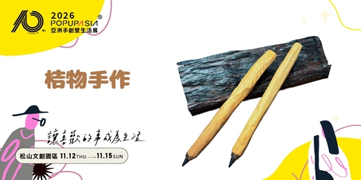 event-banner-2026 POPUPASIA 亞洲手創展|【桔物手作 x 手削永恆筆】手作體驗套票