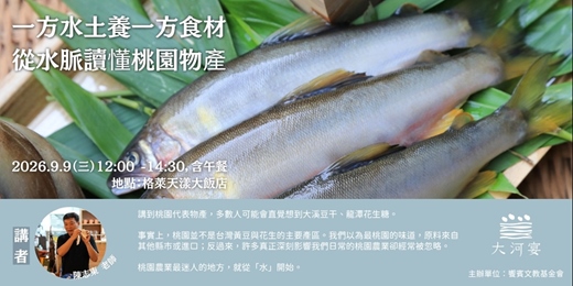 event-banner-一方水土養一方食材 從水脈讀懂桃園物產
