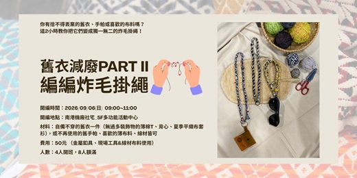 event-banner-舊衣減廢PART II|編編炸毛掛繩