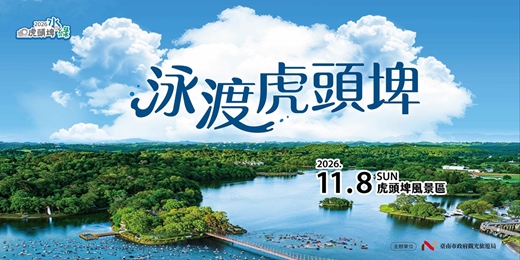 event-banner-泳渡虎頭埤x168路跑