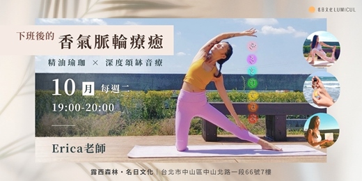 event-banner-【台北】10月每週二晚上｜精油瑜伽 x 深度頌缽音療