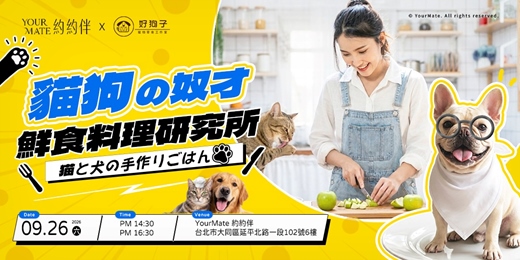 event-banner-大廚來啦!貓狗奴才鮮食料理研究所