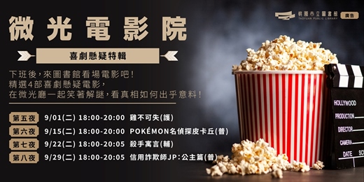 event-banner-微光電影院|〈喜劇懸疑特輯〉