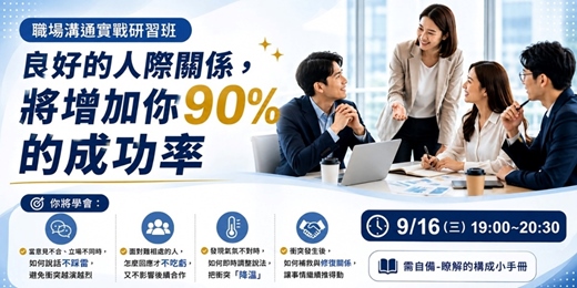 event-banner-良好的人際關係, 將增加你90%的成功率-職場實戰研習班