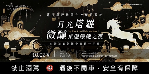 event-banner-月光塔羅|微醺桌遊療癒之夜