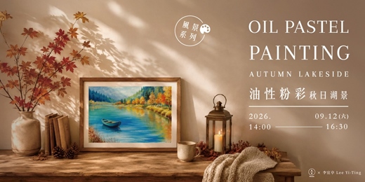 event-banner-【風景系列】油性粉彩課-秋日湖景