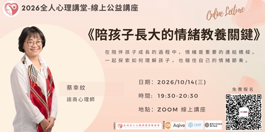 event-banner-2026全人心理公益講堂-『《陪孩子長大的情緒教養關鍵》』