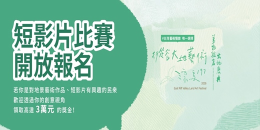 event-banner-漂鳥197縱谷大地藝術季-短影音競賽徵件