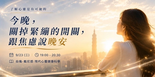 event-banner-今晚, 關掉緊繃的開關, 跟焦慮說晚安