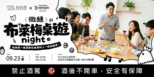 event-banner-【布萊梅桌遊x約約伴】微醺桌遊night