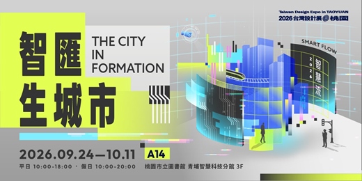 event-banner-2026台灣設計展@桃園流-智匯生城市