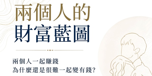 event-banner-兩個人的財富藍圖:兩個人一起賺錢,為什麼還是很難一起變有錢?