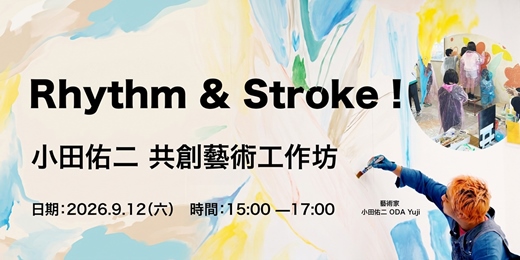 event-banner-藝術家小田佑二共創工作坊