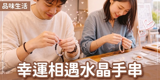 event-banner-台北聯誼活動|2026/11/14 (六)【幸運相遇水晶手串】|品味生活|戀愛大學|質感單身聯誼推薦