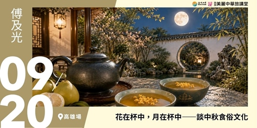 event-banner-【美麗中華旅講堂‧高雄場】花在杯中,月在杯中-談中秋食俗文化