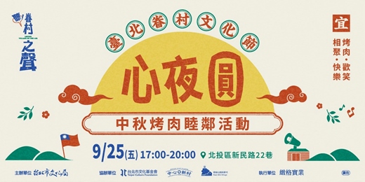 event-banner-【2026臺北眷村文化節|心夜圓:中秋烤肉睦鄰活動】