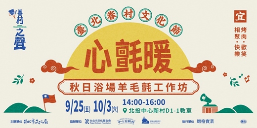 event-banner-【2026臺北眷村文化節｜心氈暖：秋日浴場羊毛氈工作坊】