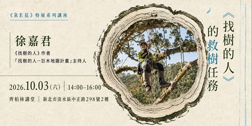 event-banner-《RE見》特展系列講座2_《找樹的人》的救樹任務