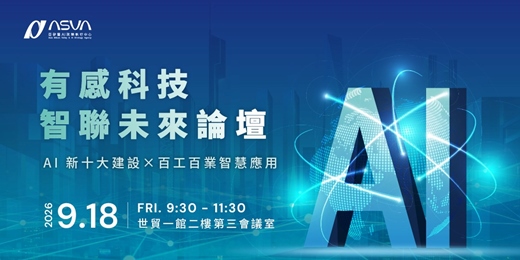 event-banner-有感科技・智聯未來論壇
