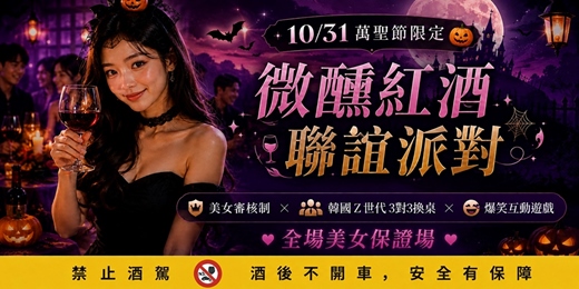 event-banner-杜瑟【 10/31 萬聖節限定🎃】微醺紅酒美女聯誼派對 🍷 美女審核制 × 韓國 Z 世代 3對3換桌 × 爆笑互動遊戲
