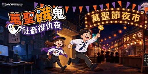 event-banner-萬聖餓鬼之社畜復仇夜